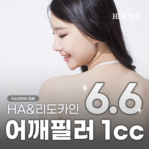 허쉬성형외과 직각어깨 앉아서 어깨필러