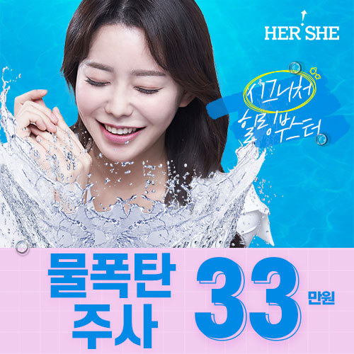 물광주사x연어주사 콤비네이션, 물폭탄주사 3.5cc