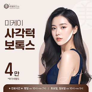 Mi-K 사각턱 보톡스