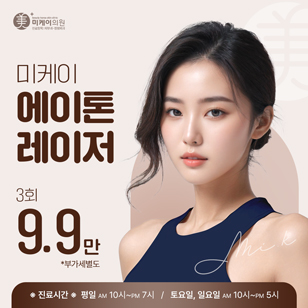 [잡티지우개] 에이톤 레이저