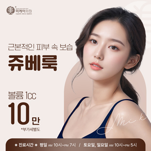 미케이 콜라겐 충전 스킨부스터 쥬베룩 스킨&볼륨
