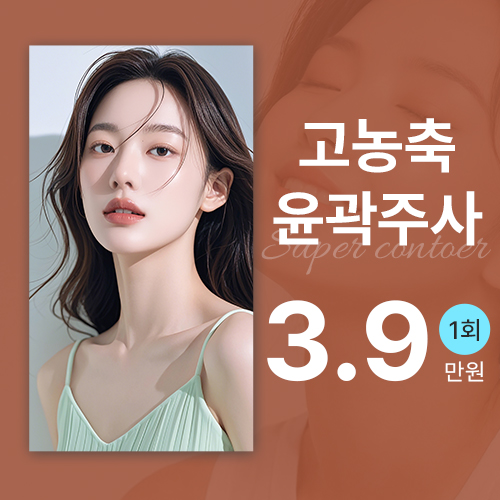 고농축 윤곽주사