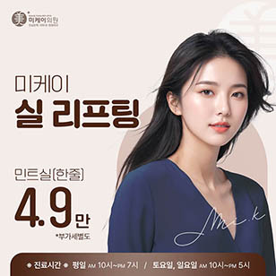 미케이 민트실 리프팅UP!