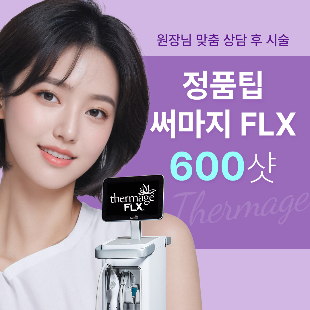 정품팁 써마지리프팅 FLX 600샷
