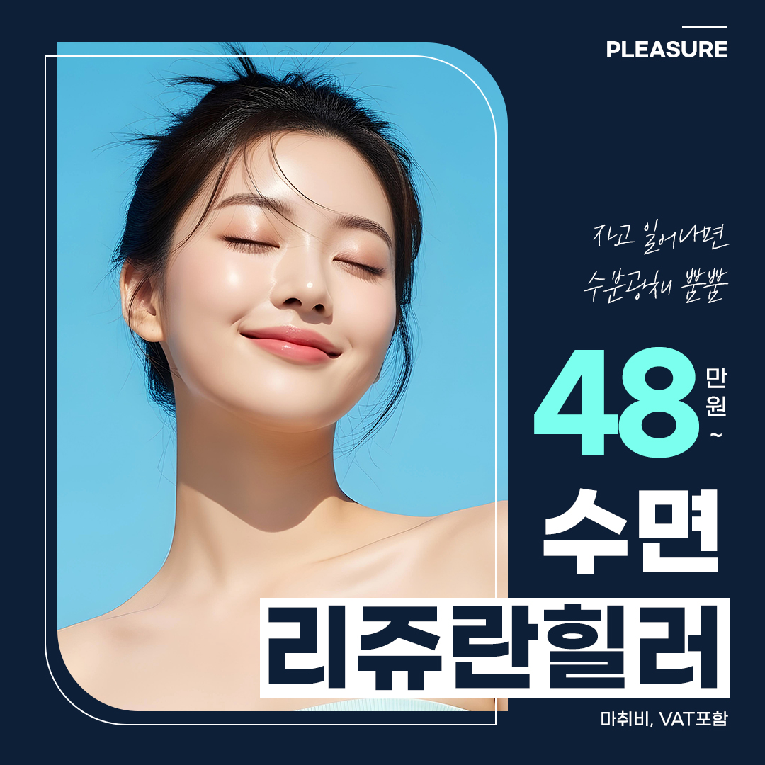 플레저 수면리쥬란힐러