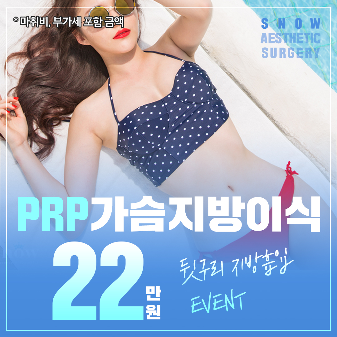 PRP 가슴지방이식