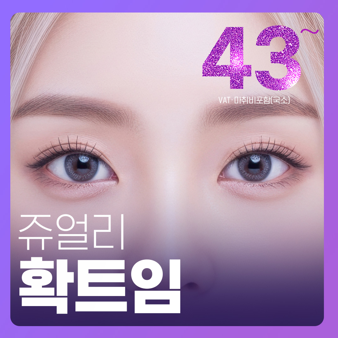 FULL 확트임 앞트임 밑트임 윗트임 뒤트임