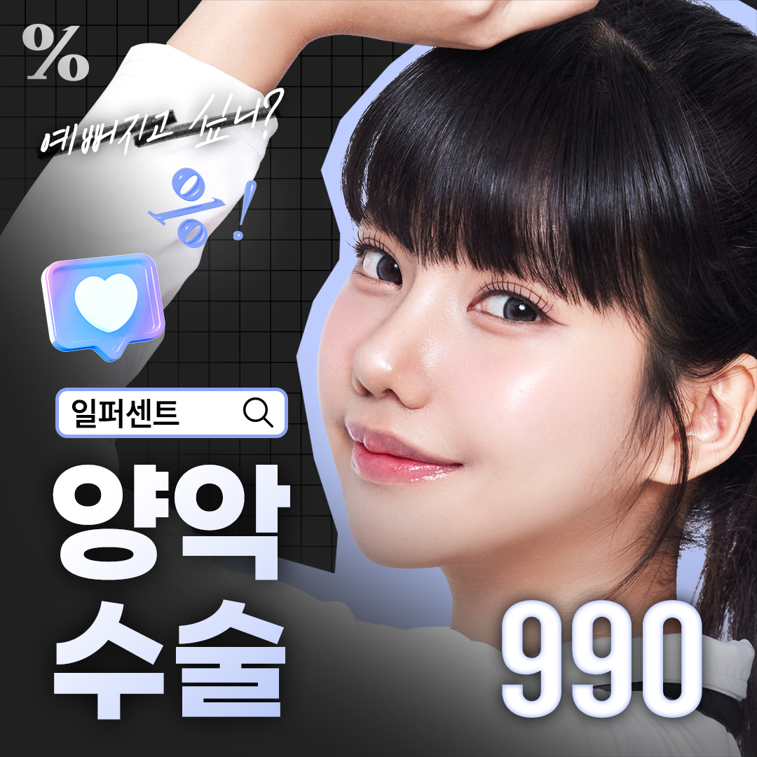 일퍼센트_양악수술