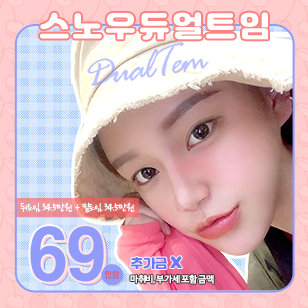 스노우 듀얼트임 69