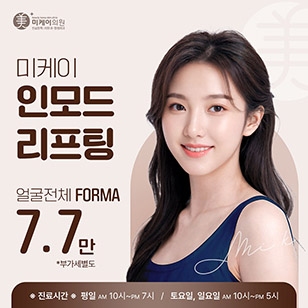 미케이 인모드 포마_얼굴탄력, 브이라인, 이중턱 박살