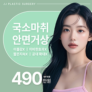 제이제이 국소마취 안면거상