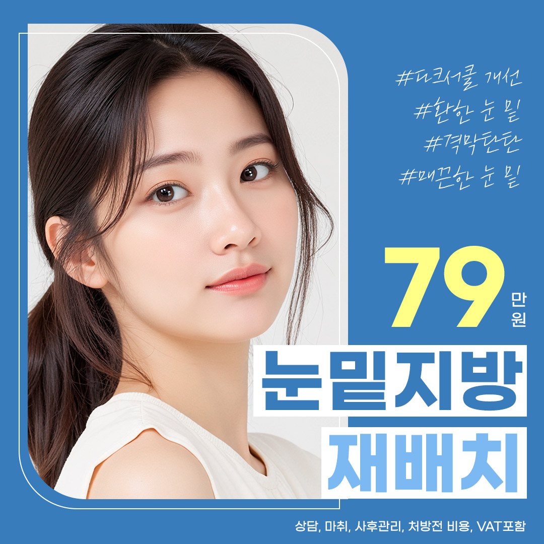 플레저 다크서클ZERO 눈밑지방재배치