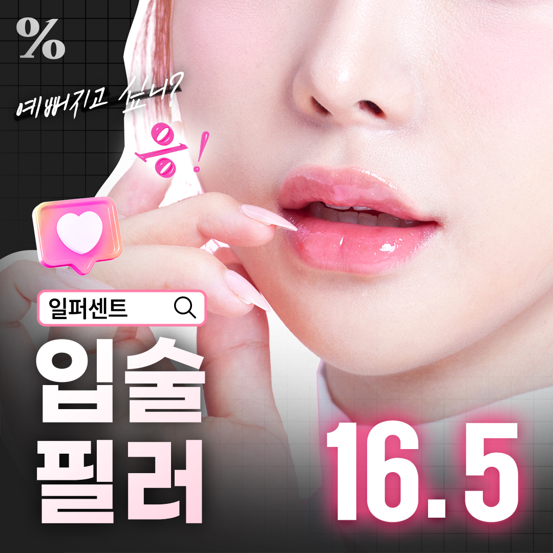 일퍼센트_입술필러