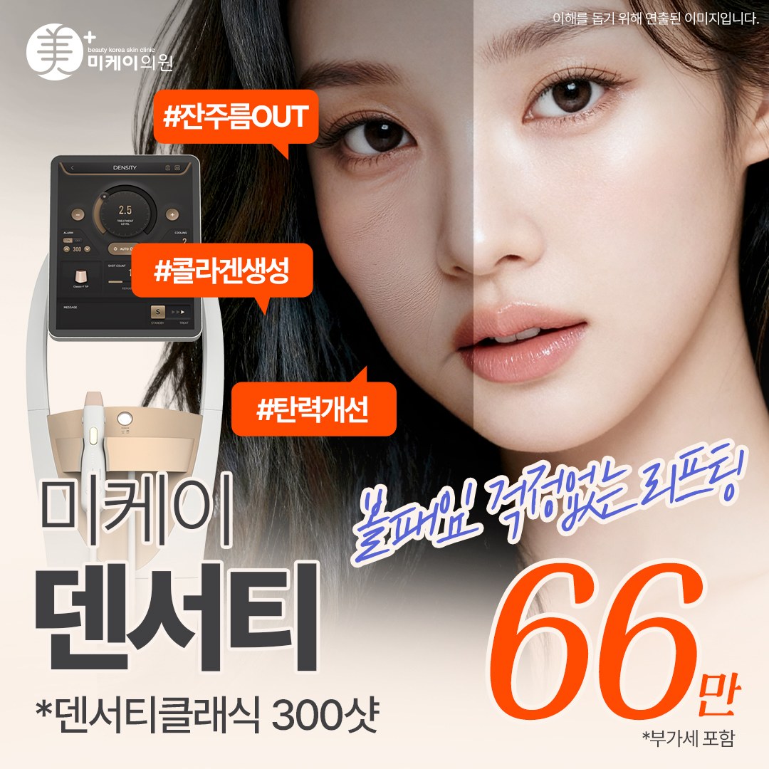 미케이 무너진 탄력, 탄탄하게 덴서티 리프팅