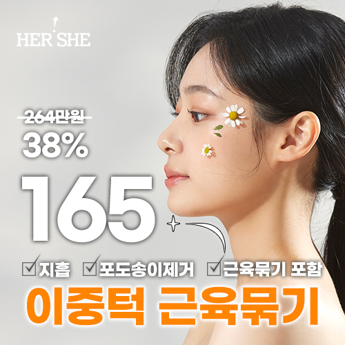 허쉬성형외과 이중턱 근육묶기 & 지방흡입