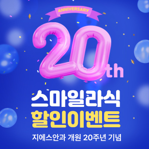 지에스안과 20주년 스마일라식 할인이벤트