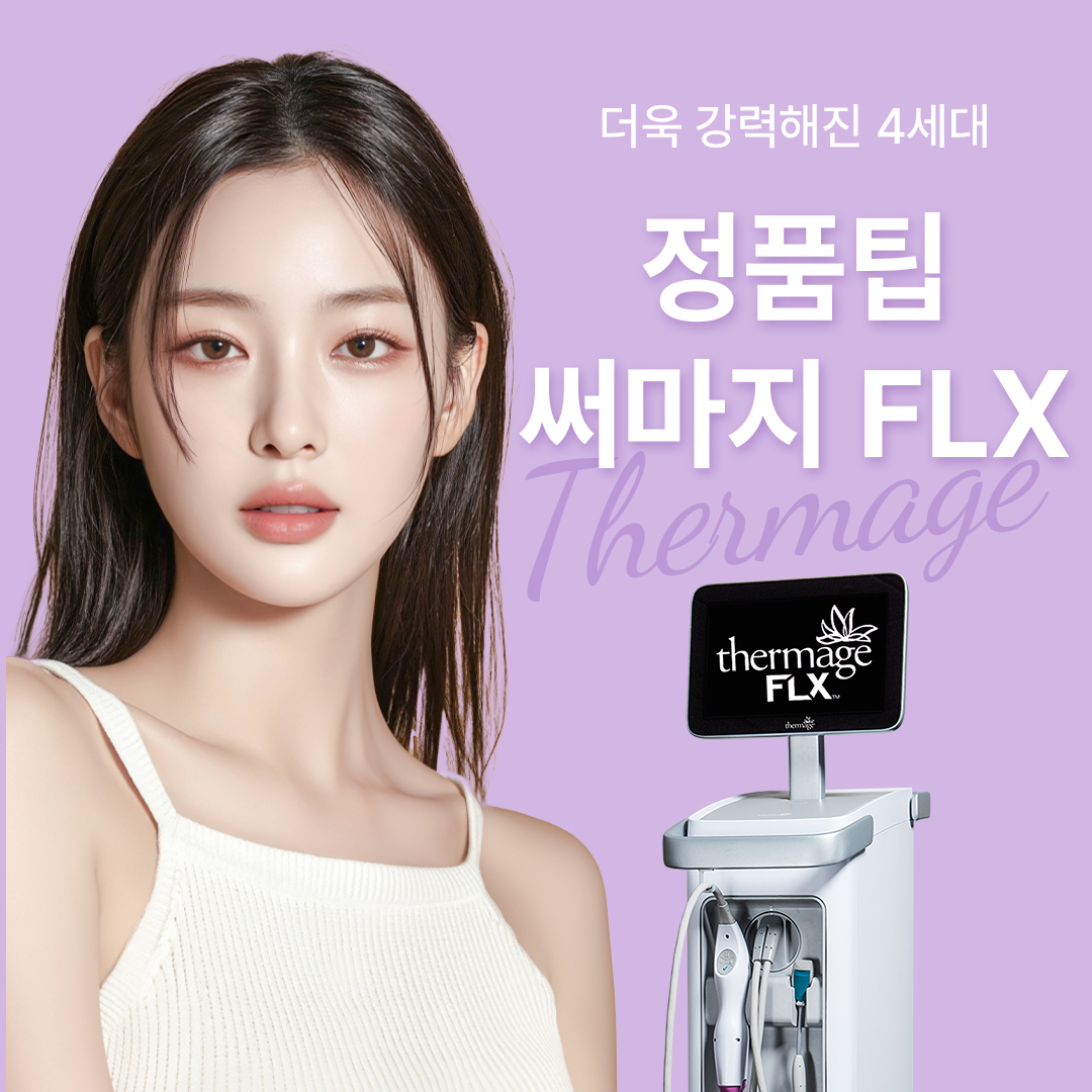 정품팁 써마지리프팅 FLX 600샷