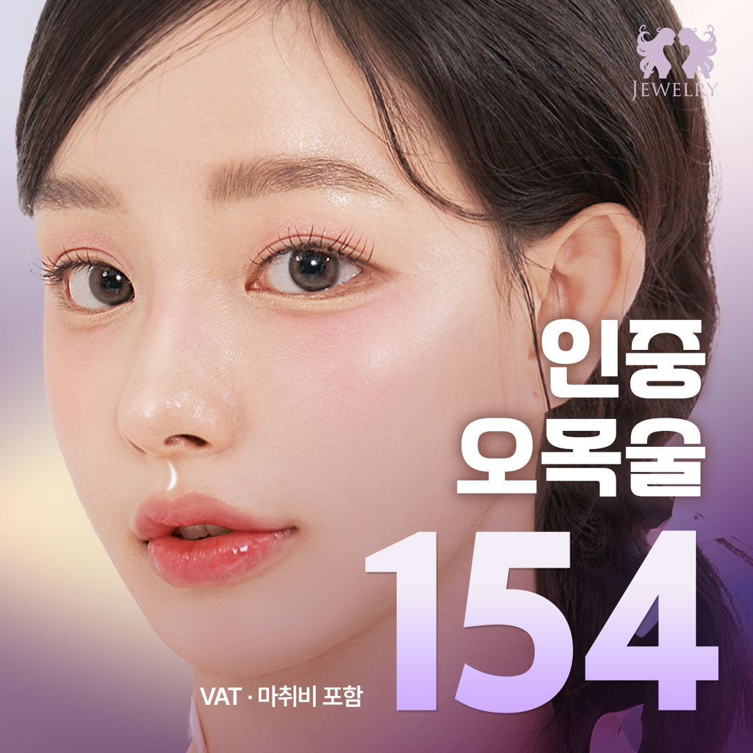 쥬얼리 인중오목술