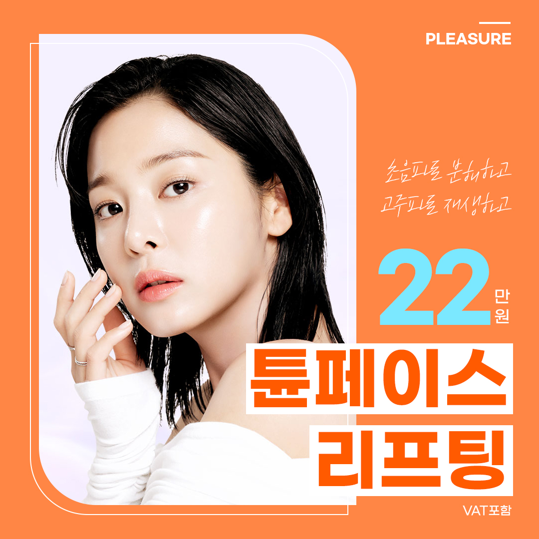 플레저 튠페이스 리프팅