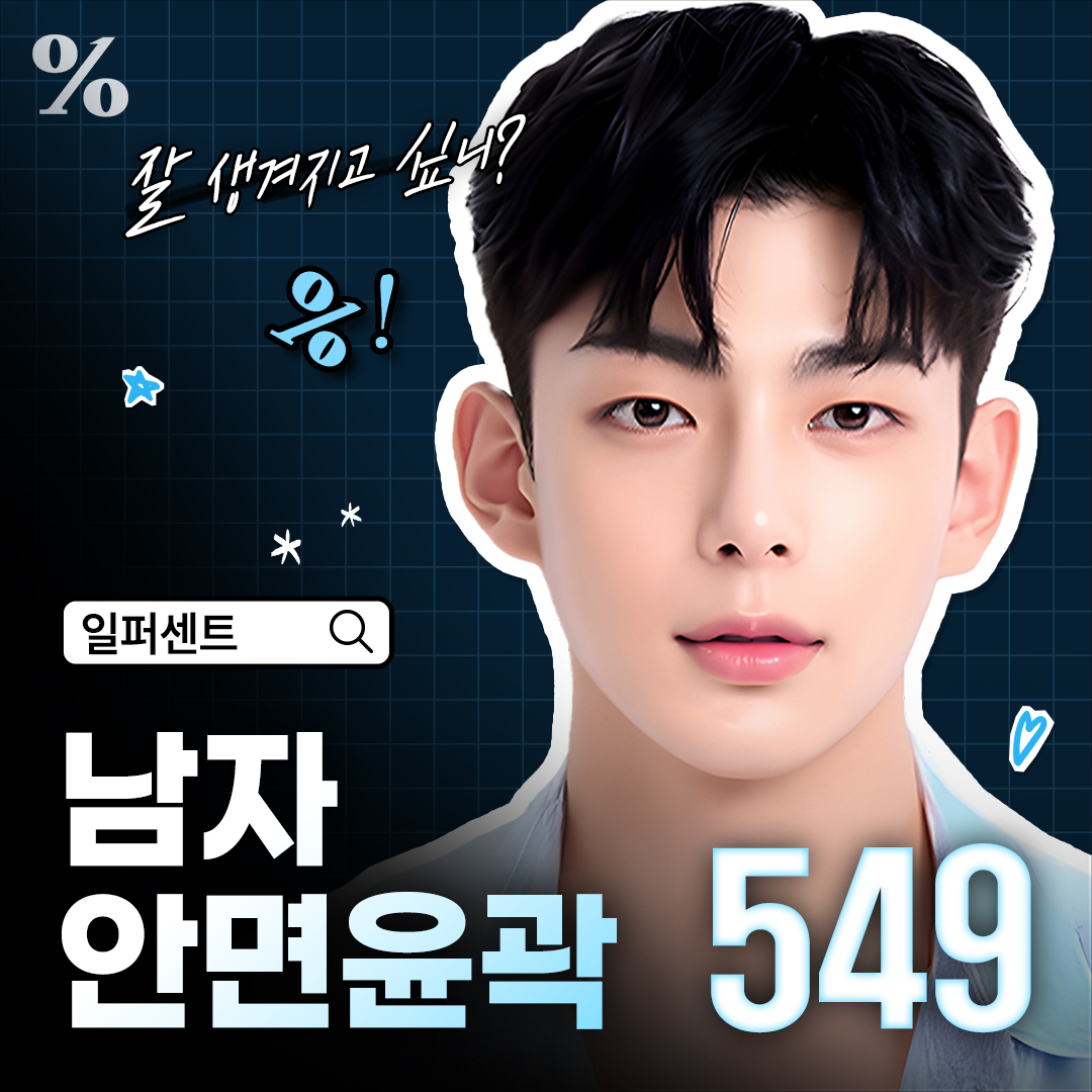 일페센트 남자 안면윤곽 _ 사각턱, 광대, 턱끝