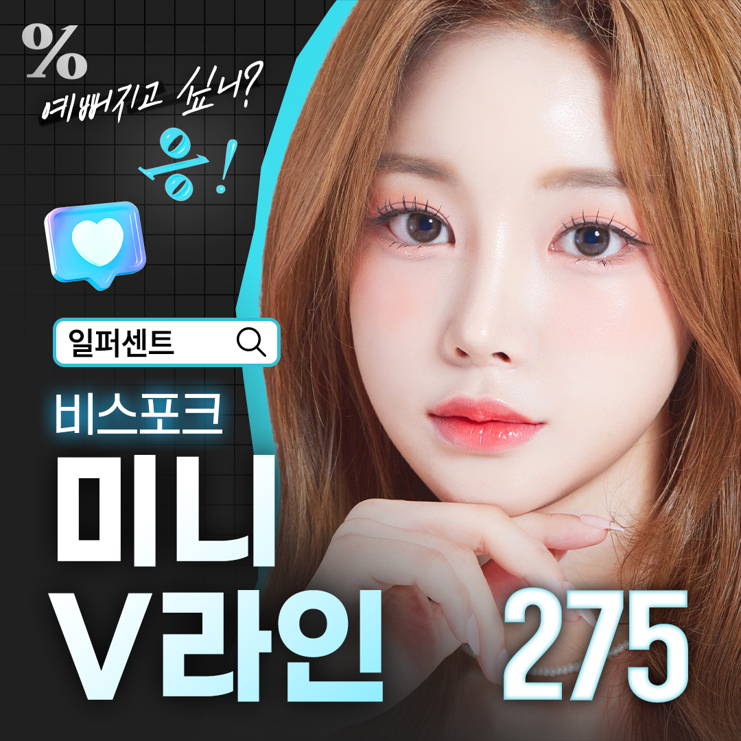 일퍼센트_비스포크 미니V라인