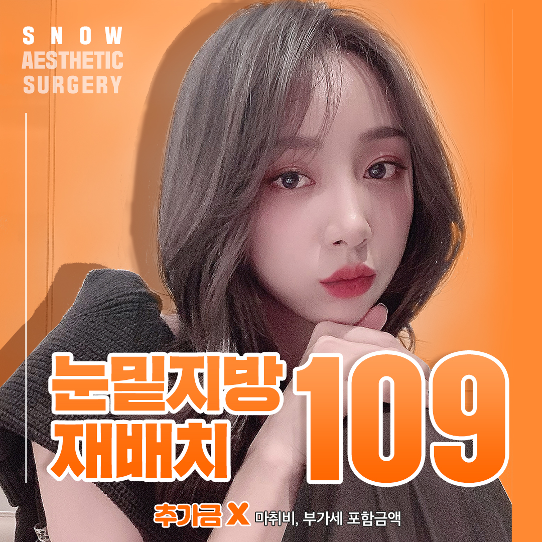 스노우 눈밑지방재배치