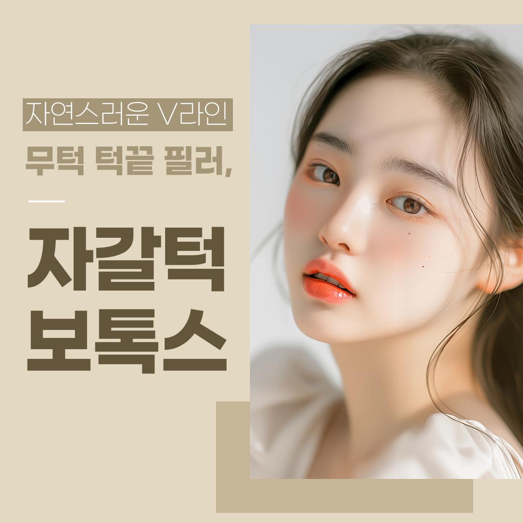 자연스러운 V라인 무턱 턱끝 필러&자갈턱 보톡스