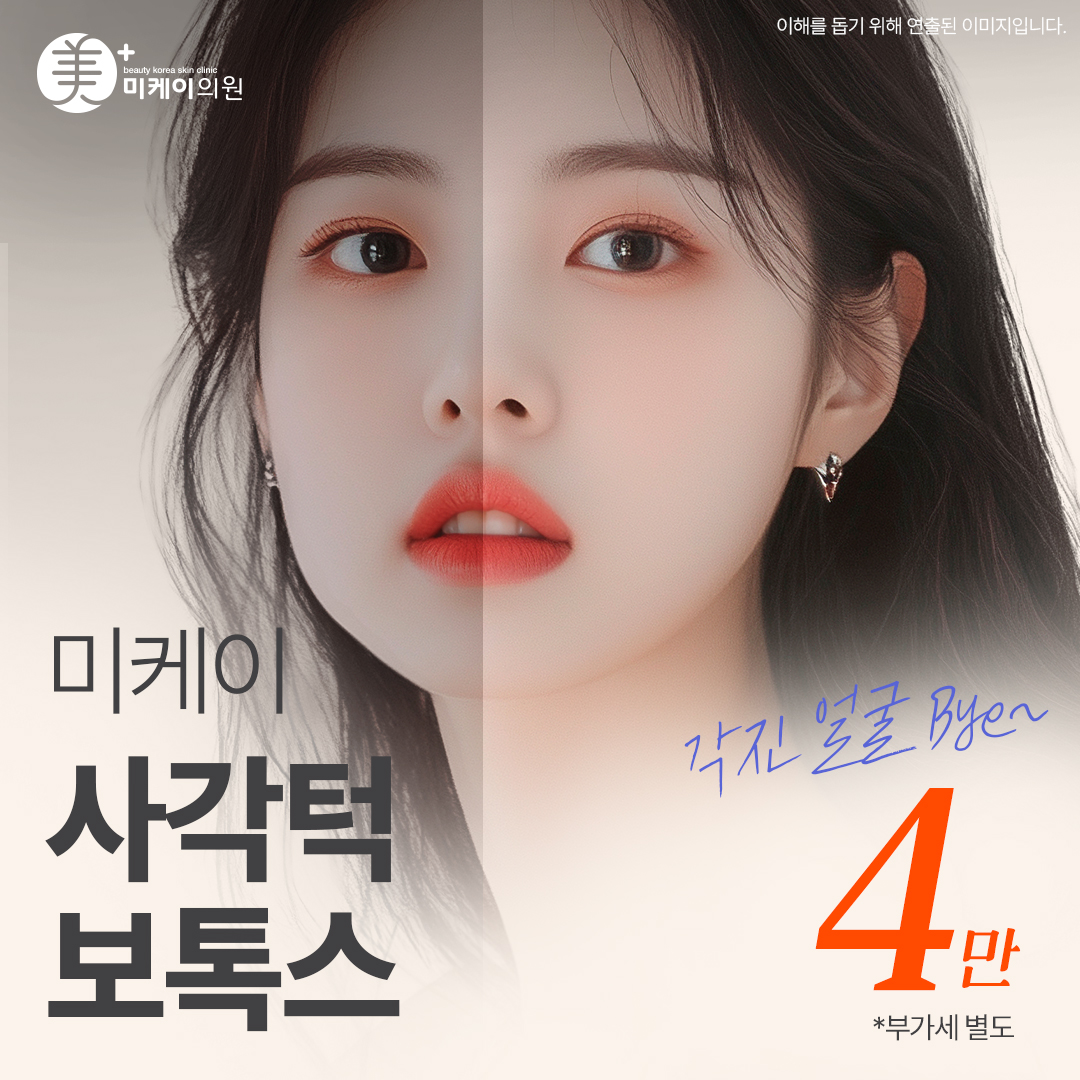 Mi-K 사각턱 보톡스