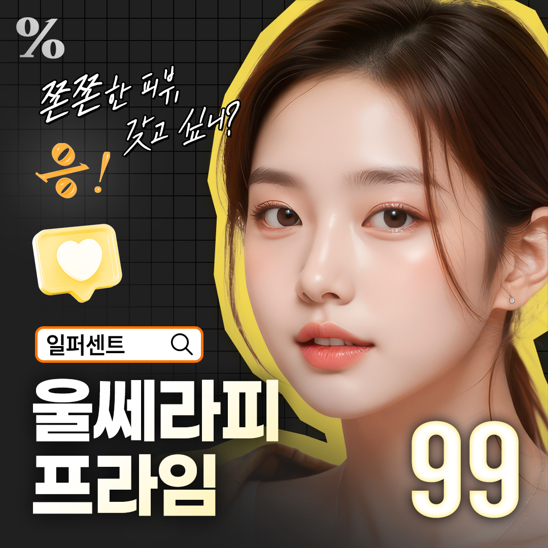 일퍼센트_울쎄라피 프라임