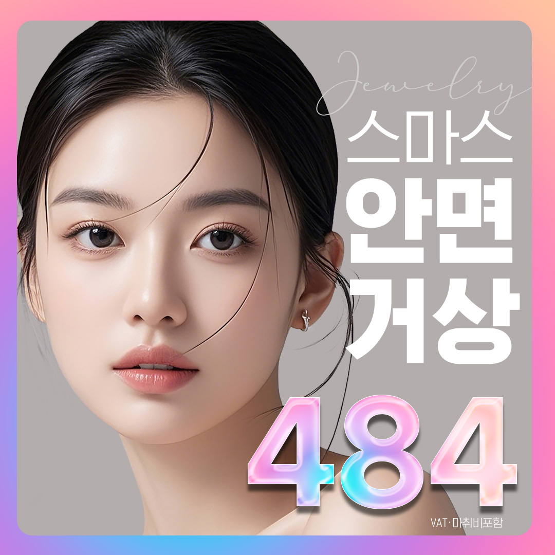 쥬얼리 SMAS 안면거상 3중 리프팅