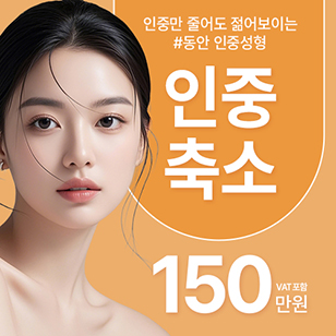 제이제이 인중축소술