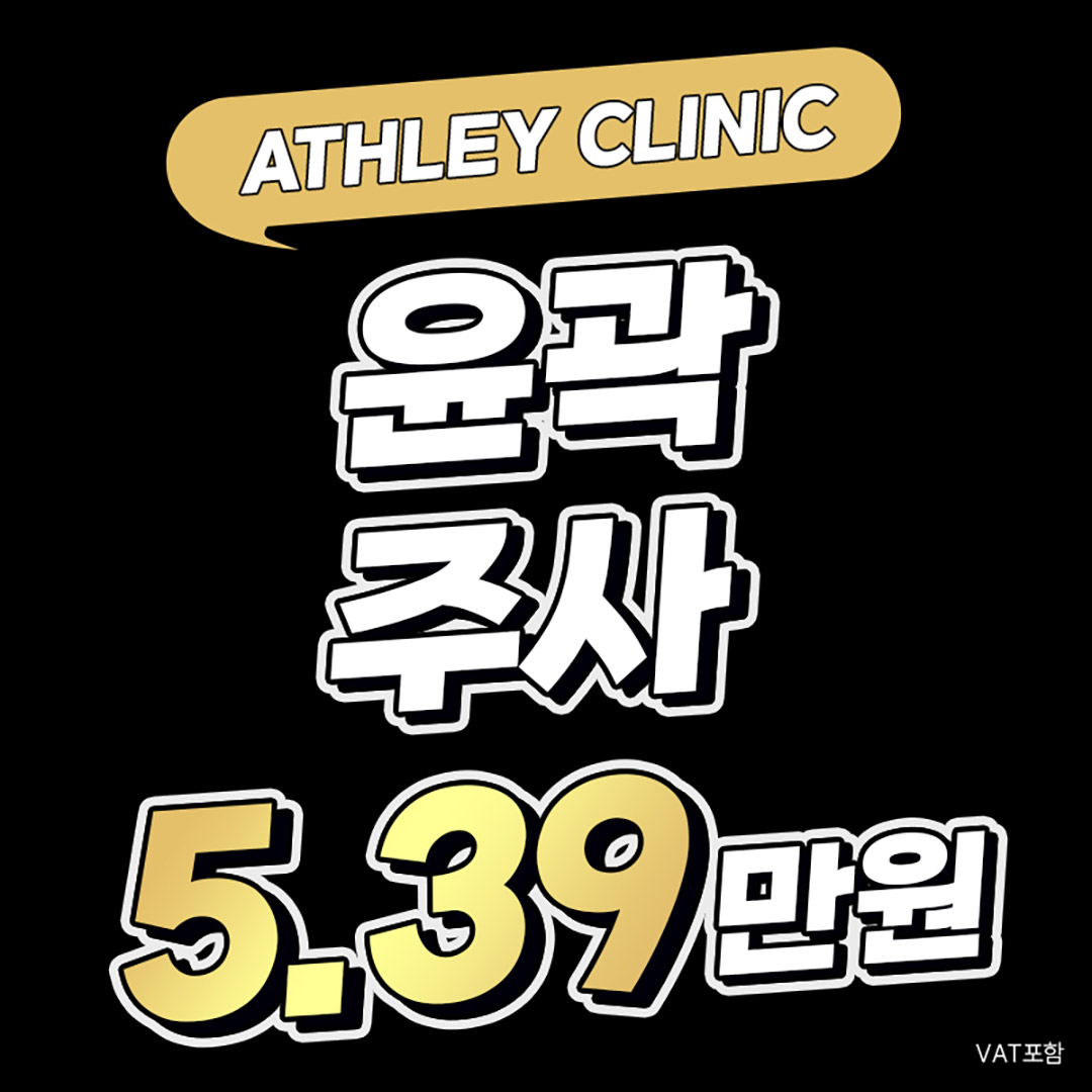 애슬리 리프팅 윤곽주사 - 원하는 부위만 쏙 자신감 넘치는 V라인_볼, 이중턱, 광대, 심부,턱선