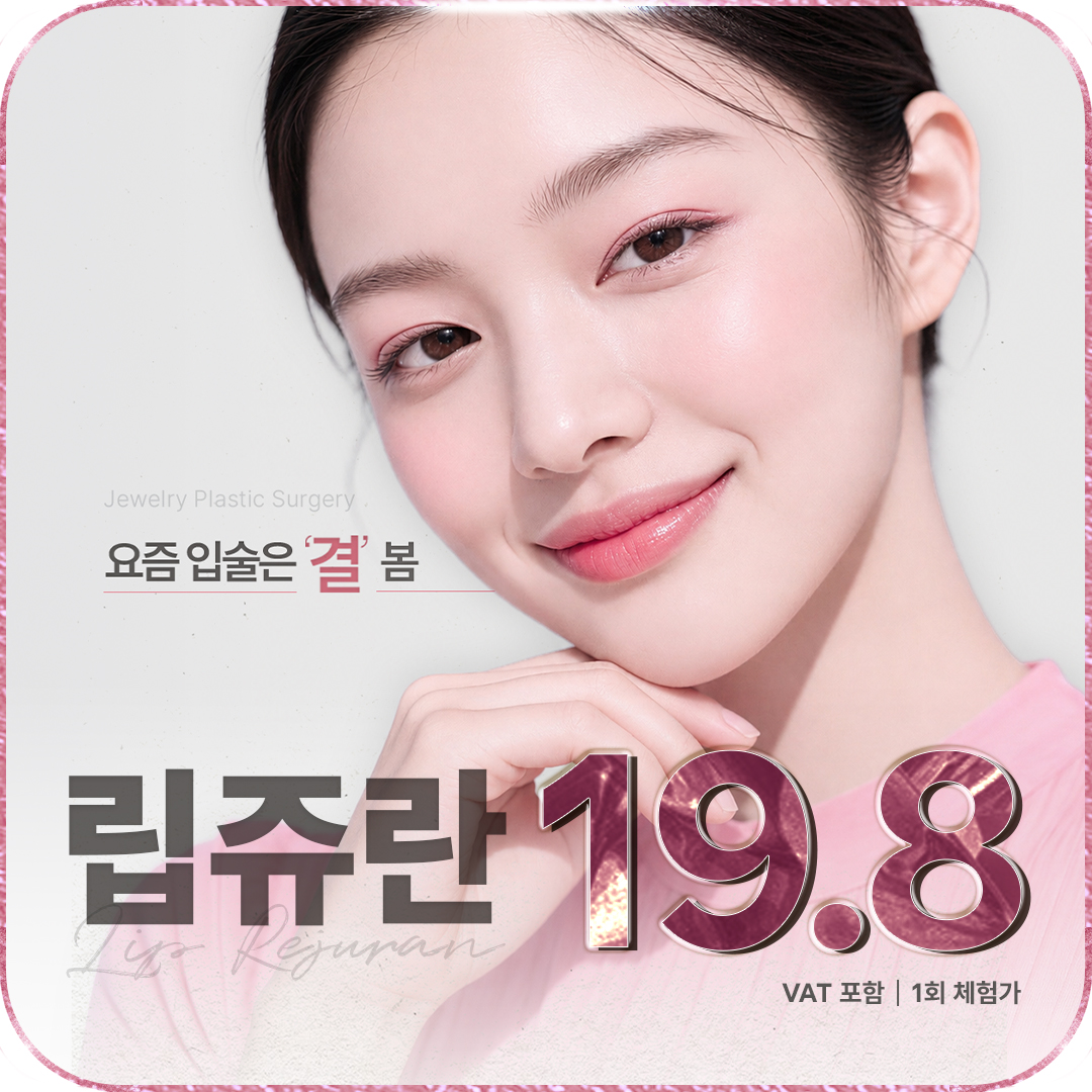 쥬얼리 립쥬란_촉촉볼륨 물광입술