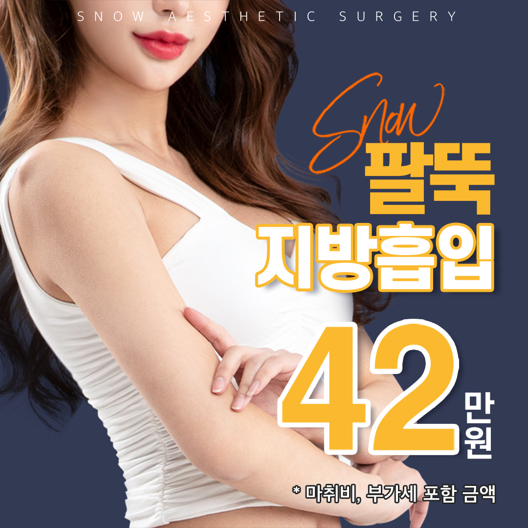 대용량 팔 지방흡입