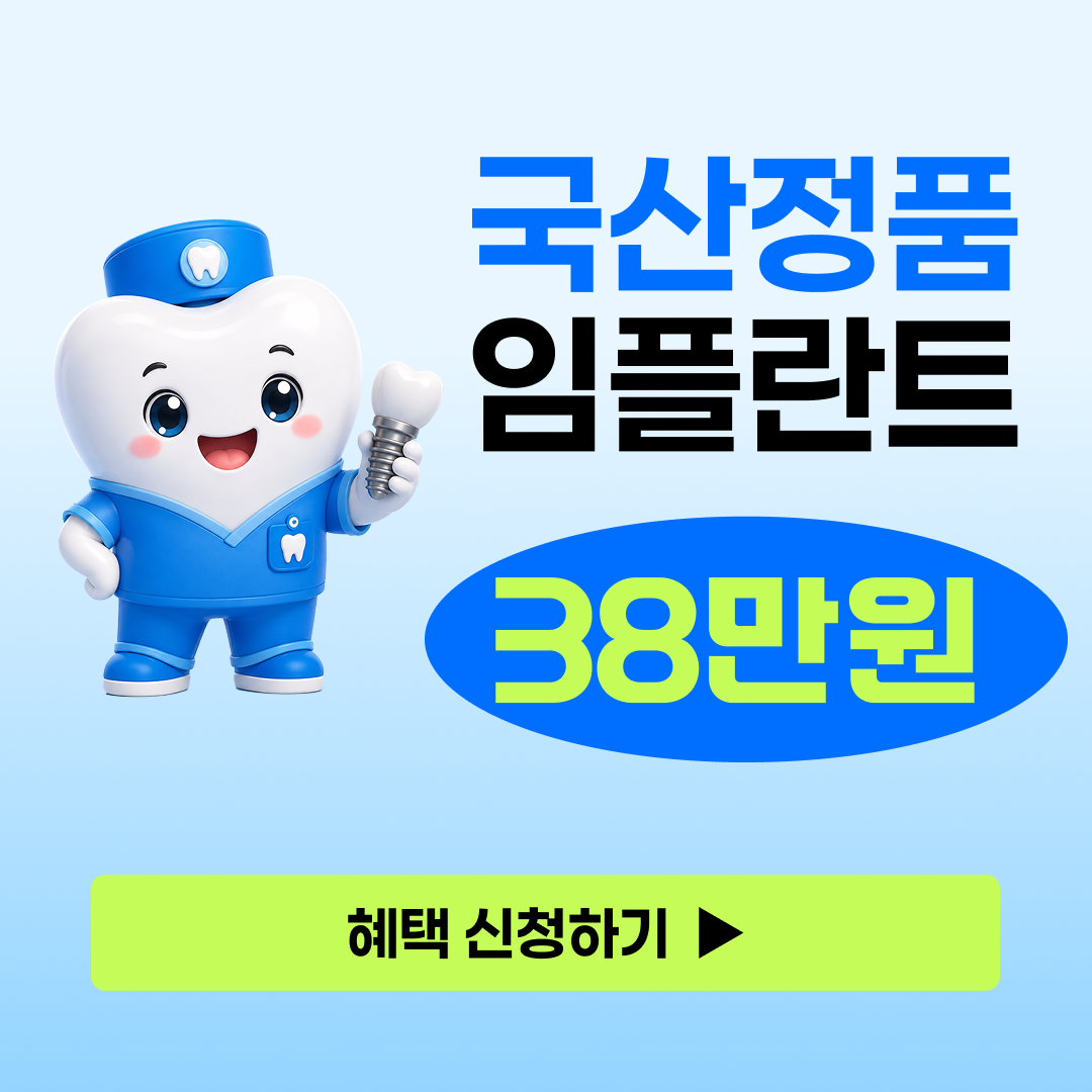 청주시 정품 임플란트 38만원