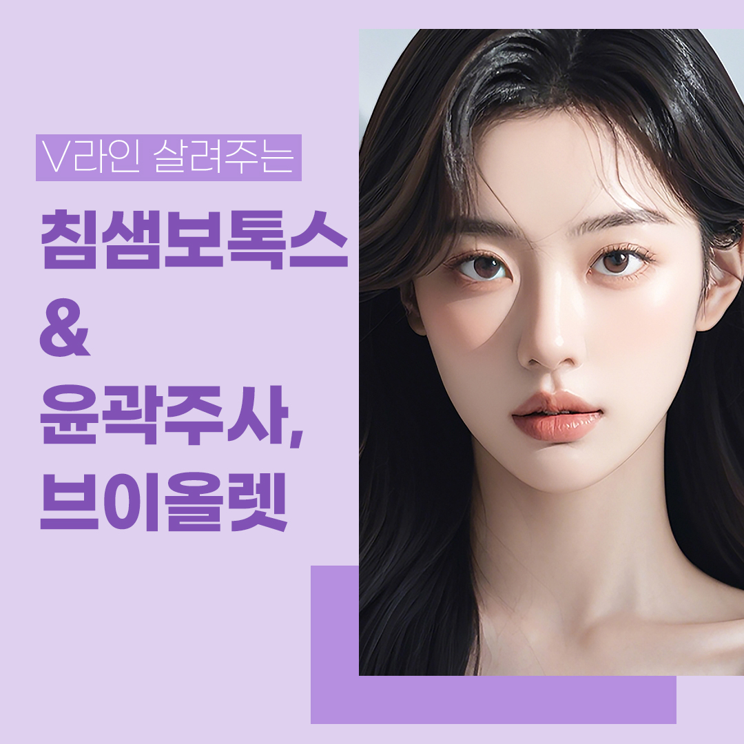 침샘보톡스 & 윤곽주사,브이올렛