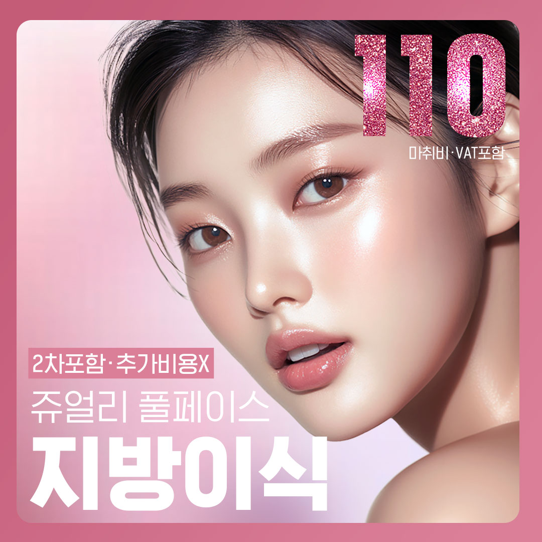 추가금없는 쥬얼리 풀페이스 지방이식