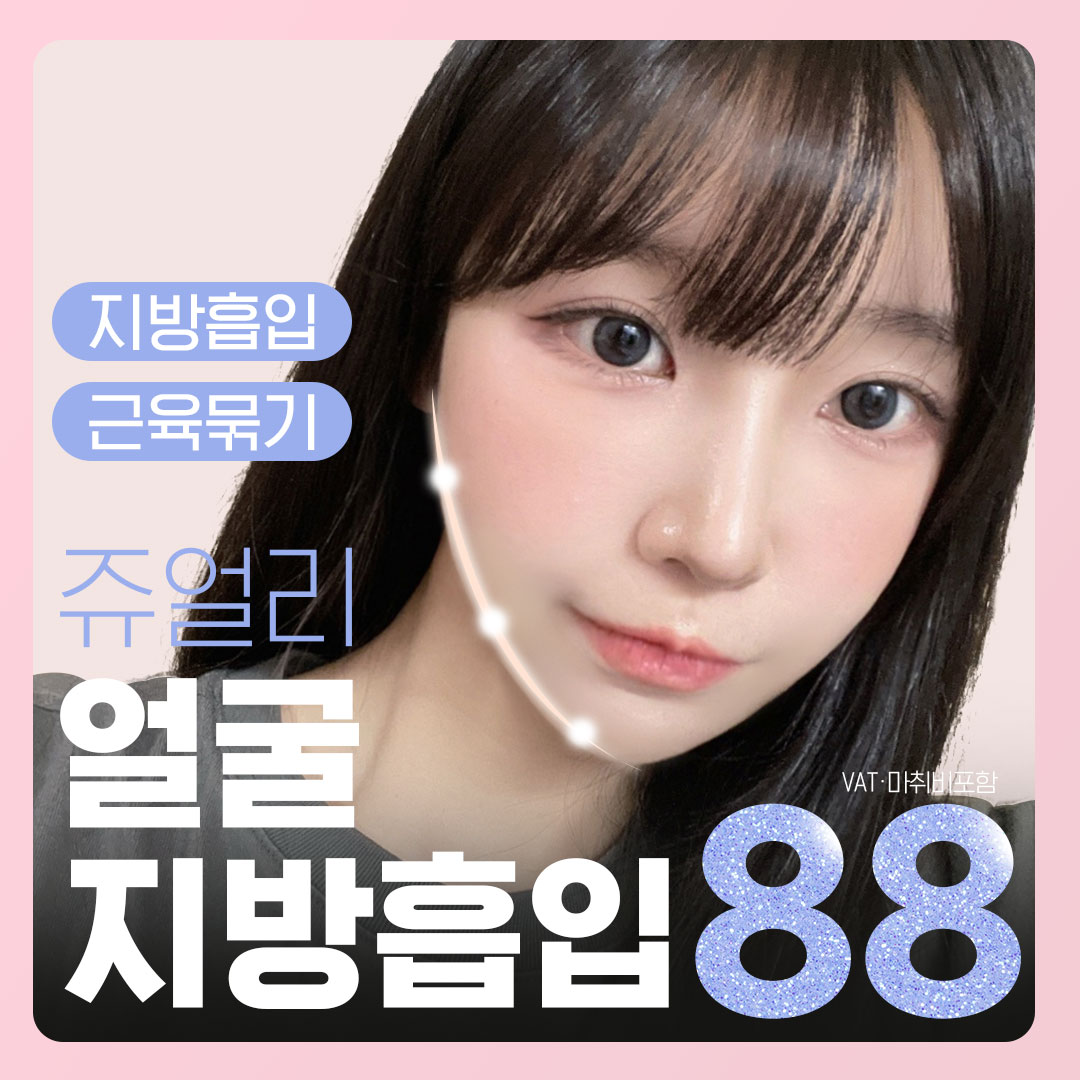 쥬얼리 얼굴지방흡입