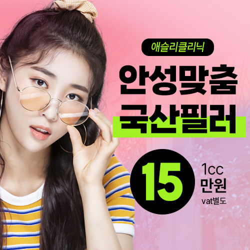 할인해봄! 국산필러로 눈밑&눈가&심부&주름&풀페이스 필러