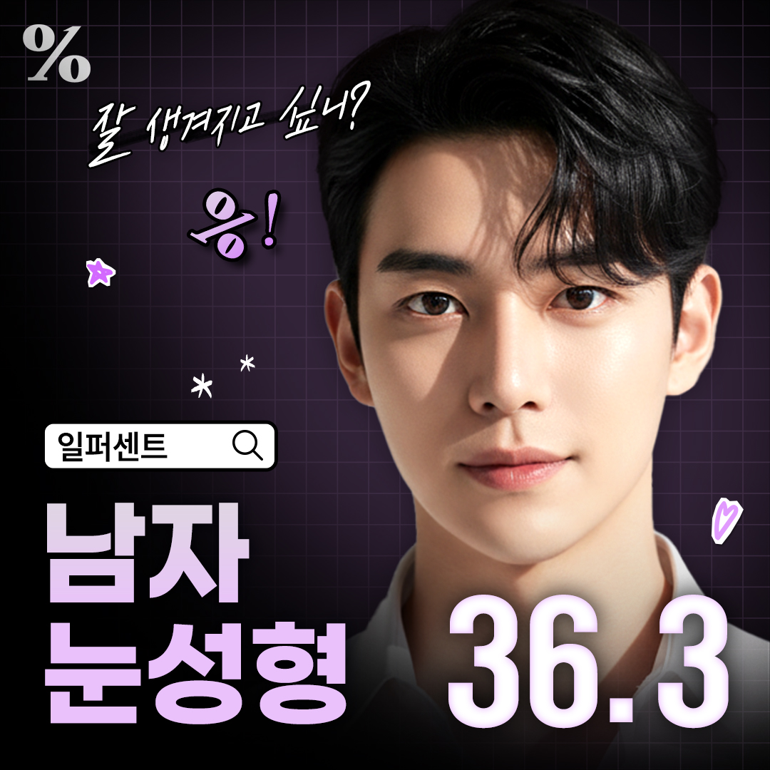 일퍼센트 남자 눈성형