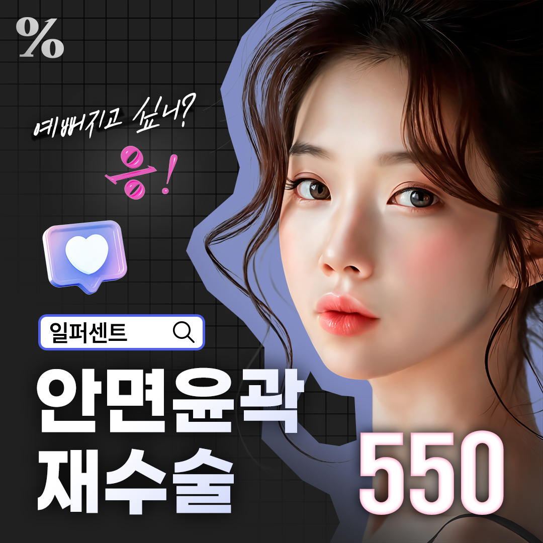 일퍼센트_안면윤곽 재수술