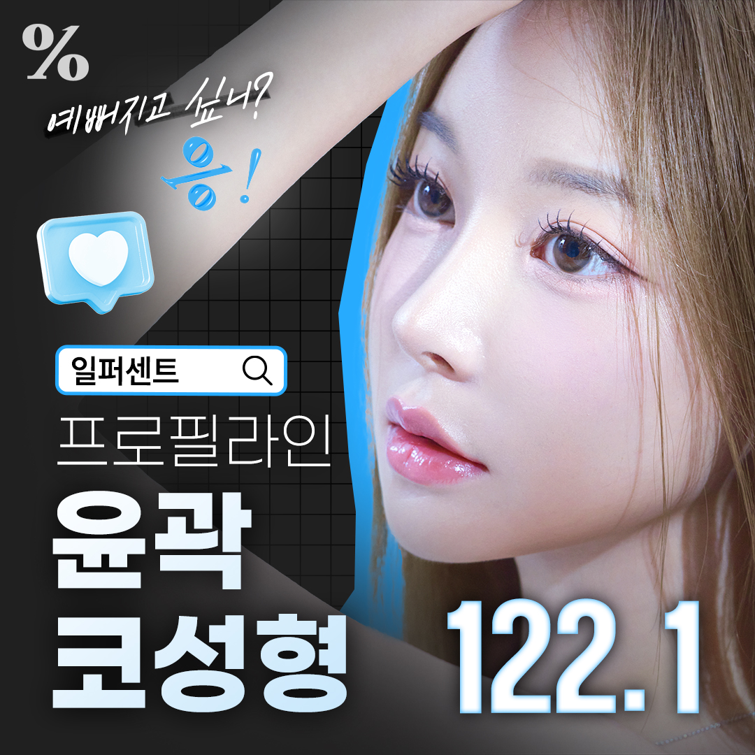 프로필라인 윤곽코성형