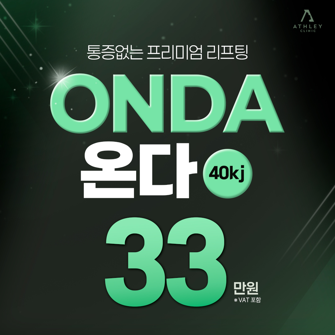 애슬리 온다리프팅 - 피부 속 콜라겐 생성 촉진, 지방세포 감소