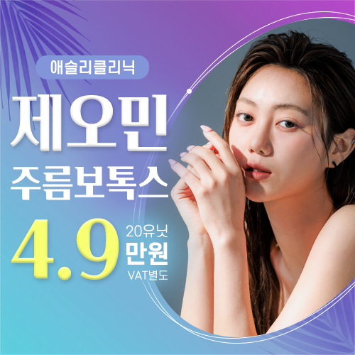 할인해봄! 주름&턱&스킨 보톡스