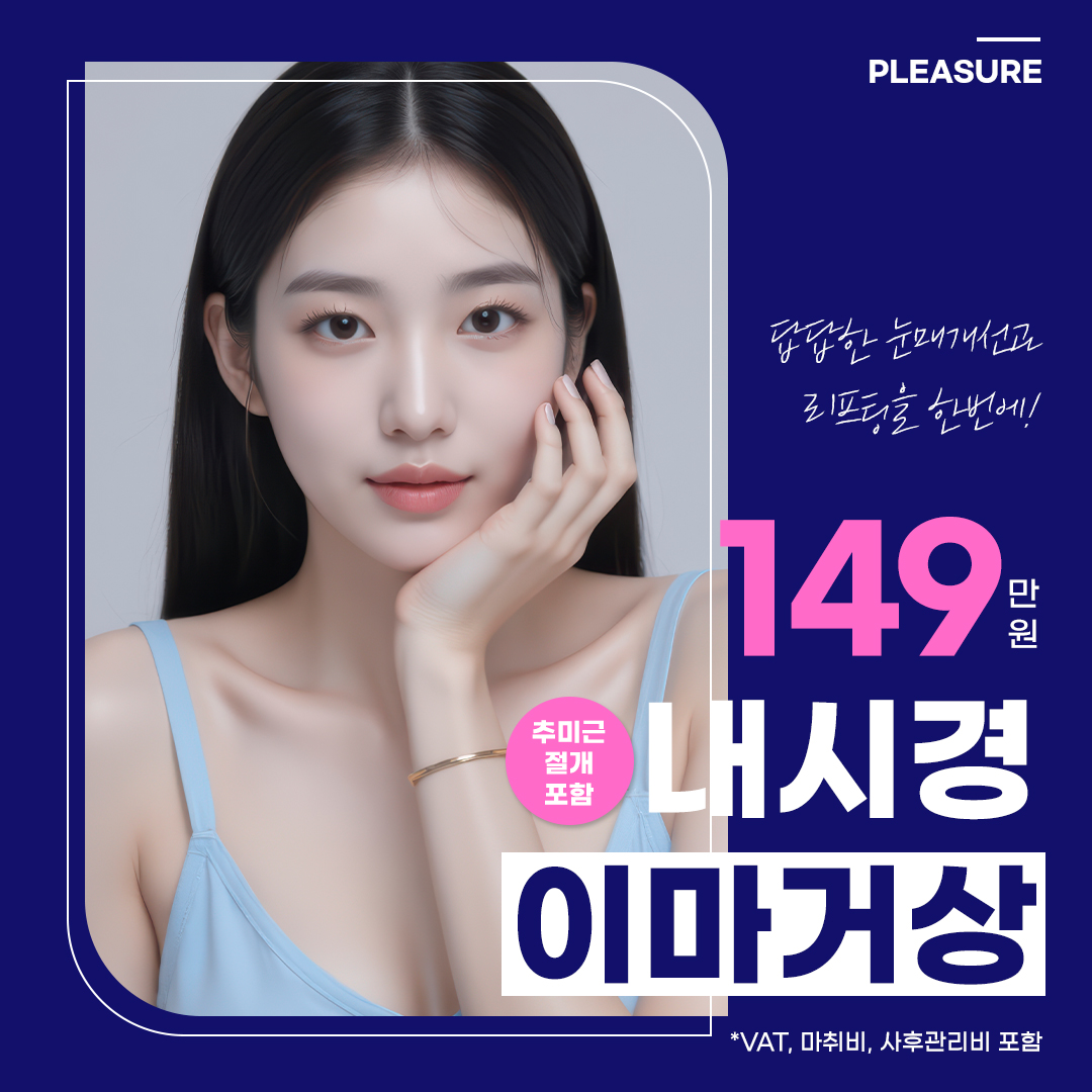 플레저 내시경이마거상