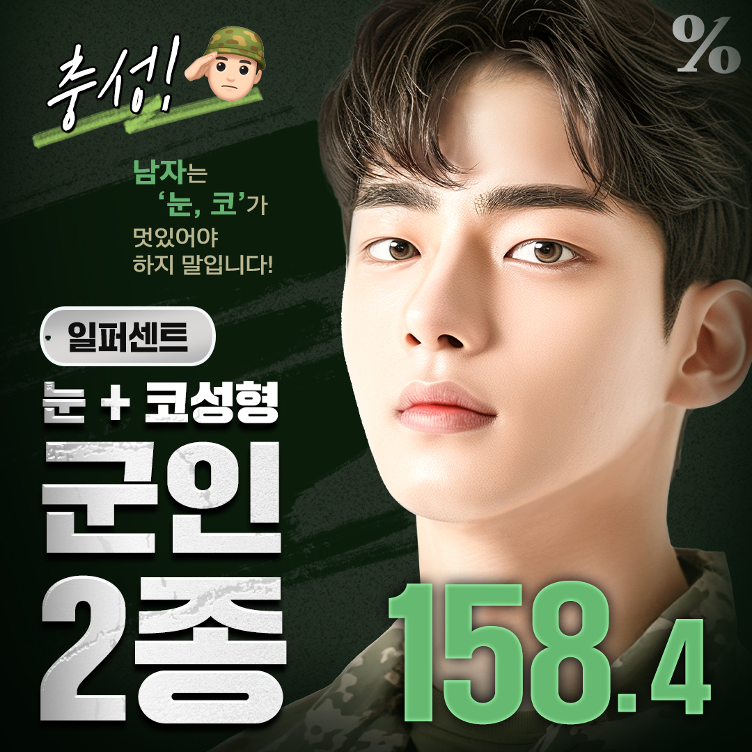일퍼센트_군인 눈코성형