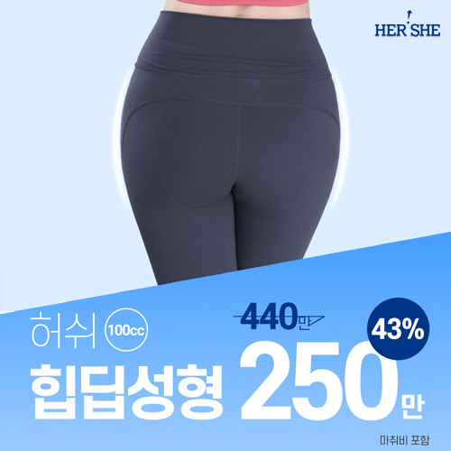 힙딥필러 100cc, 엉덩이 움푹한 부위만 볼륨 충전
