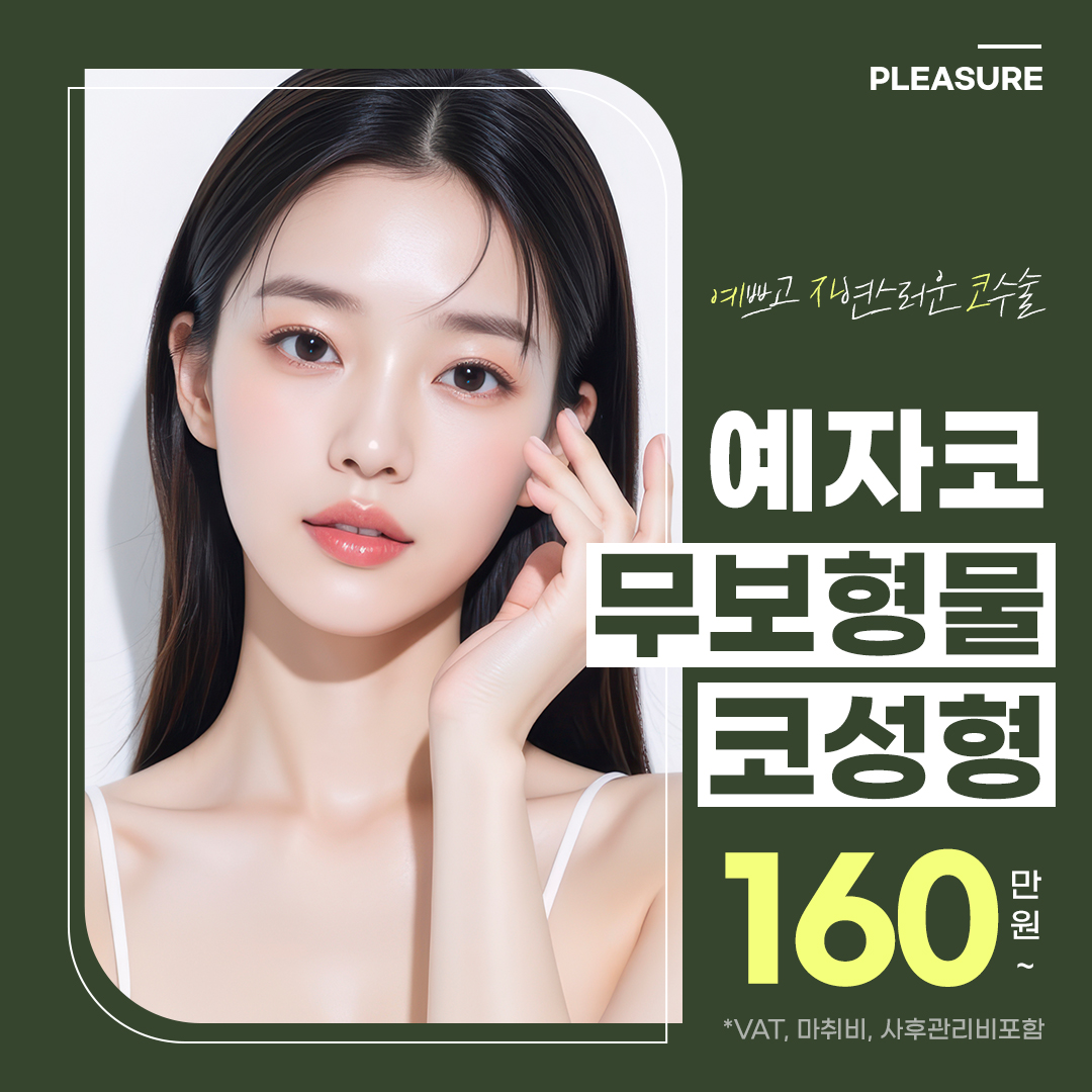 플레저 예쁘고 자연스러운 예자코