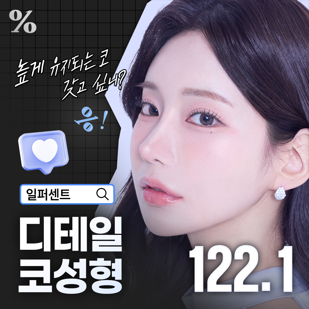 일퍼센트_디테일 코성형