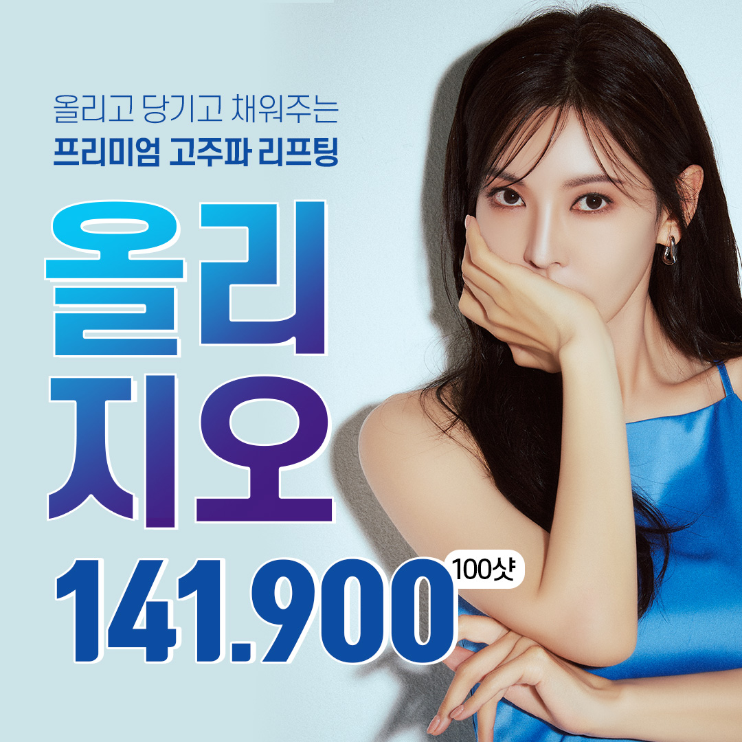 올리지오 리프팅